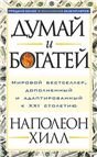 Думай и богатей