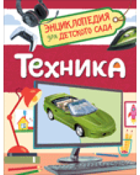 Техника Энциклопедия для детского сада