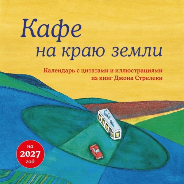 Обложка книги «Кафе на краю земли. Календарь настенный на 2027 год 300х300 мм», ISBN 9785042402265