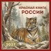 Обложка книги «Красная книга России. Календарь настенный на 2027 год 300х300», ISBN 9785042392801