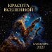 Обложка книги «Красота Вселенной. Календарь настенный на 2027 год 300х300 мм», ISBN 9785042392818