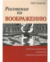 Рисование по воображению