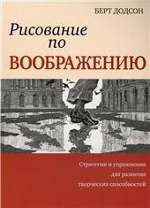 Рисование по воображению