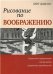 Рисование по воображению