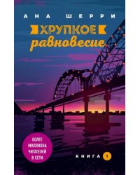 Хрупкое равновесие. Книга 1