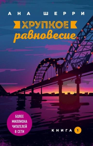 Хрупкое равновесие. Книга 1