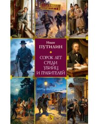 Сорок лет среди убийц и грабителей