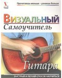 Гитара: визуальный самоучитель