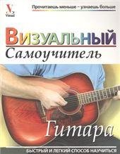 Гитара: визуальный самоучитель
