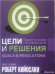 Цели и решения