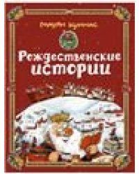 Рождественские истории. Худ. Куннас М.