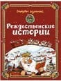 Рождественские истории. Худ. Куннас М.