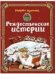 Рождественские истории. Худ. Куннас М.