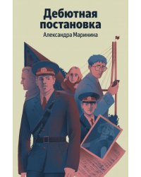 Дебютная постановка