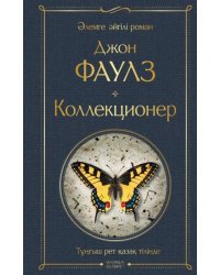 Коллекционер