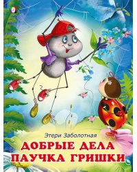 ДКД. Добрые дела паучка Гришки
