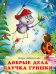 ДКД. Добрые дела паучка Гришки