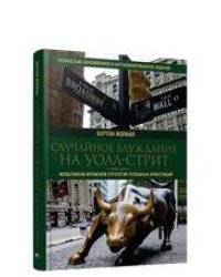 Случайное блуждание на Уолл-стрит: испытанная временем стратегия успешных инвестиций