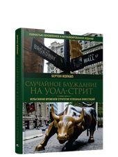 Случайное блуждание на Уолл-стрит: испытанная временем стратегия успешных инвестиций