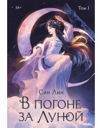 В погоне за Луной. Том 1