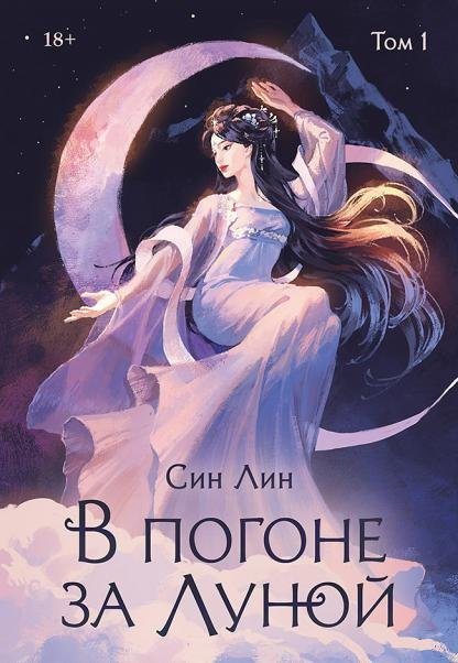 В погоне за Луной. Том 1