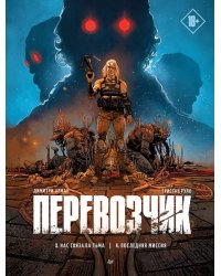 Перевозчик: Последняя миссия