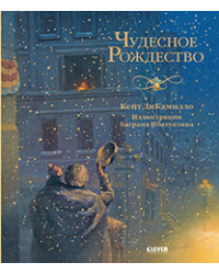 НГ21. Новый год. Чудесное РождествоДиКамилло К.