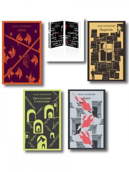 Великое пятикнижие Ф. М. Достоевского комплект из 5 книг: Преступление и наказание, Братья Карамазовы, Идиот, Подросток, Бесы