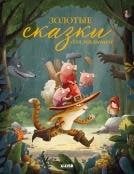 Обложка книги «НГ22. Большая сказочная серия. Золотые сказки для малышейНет а.», ISBN 9785001549468