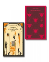 Про чудовищ набор из 2-х книг: Молчание ягнят и Человек, который любил детей