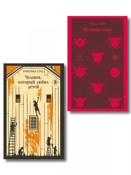Обложка книги «Про чудовищ набор из 2-х книг: Молчание ягнят и Человек, который любил детей» — Харрис Т., Стед К., ISBN 9785042480089