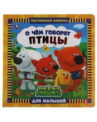 МиМиМишки. О чем говорят птицы. Тактильная книжка со вставками