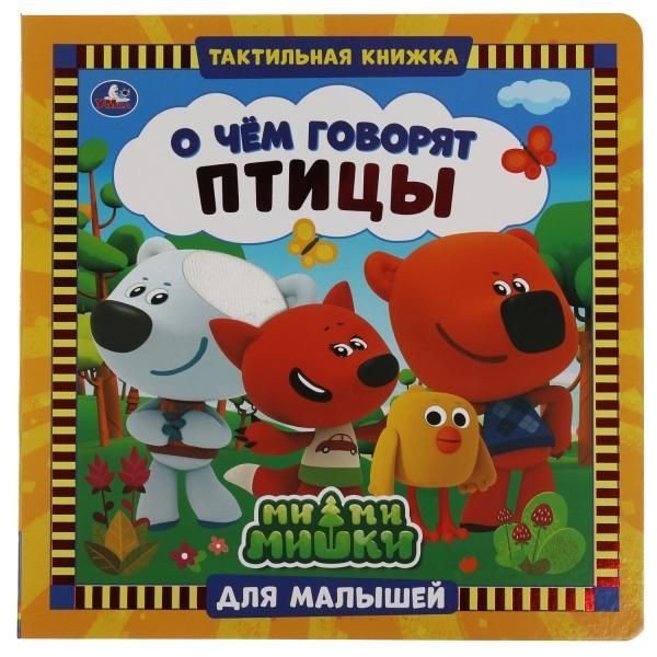 МиМиМишки. О чем говорят птицы. Тактильная книжка со вставками