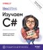 Head First. Изучаем C и .NET. 5-е изд.