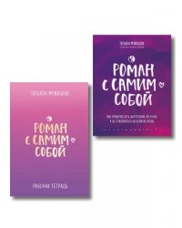 Комплект из 2-х книг. Роман с самим собой книга + тетрадь