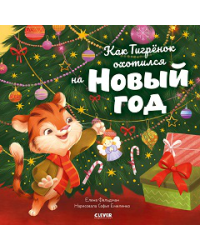 НГ22. Книжки-картинки. Как Тигренок охотился на Новый годФельдман Е.