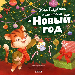 Обложка книги «НГ22. Книжки-картинки. Как Тигренок охотился на Новый годФельдман Е.», ISBN 9785001549475