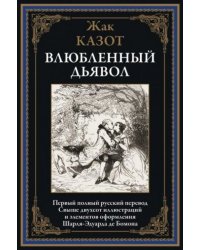 Влюбленный дьявол