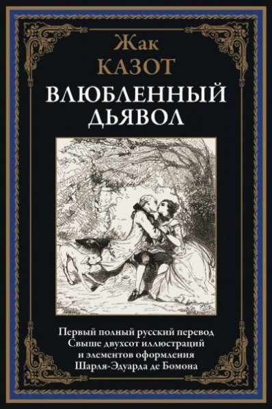 Библиотека мировой литературы Влюбленный дьявол
