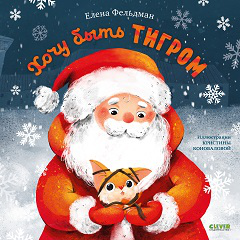 Обложка книги «НГ22. Книжки-картинки. Хочу быть тигромФельдман Е.», ISBN 9785001545842