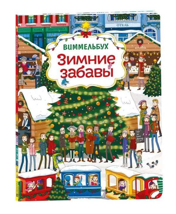 Зимние забавы нов.. Виммельбух