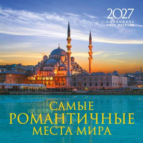 Обложка книги «Самые романтичные места мира. Календарь настенный на 16 месяцев на 2027 год 300х300 мм», ISBN 9785042399992