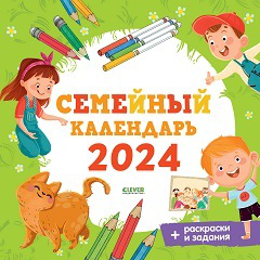 Обложка книги «НГ24. Clever-календарь. Семейный календарь-2025», ISBN 9785001546313