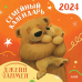 Обложка книги «НГ24. Clever-календарь. Семейный календарь-2025 с иллюстрациями Джейн ЧапменЧапмен Д.», ISBN 9785001549666