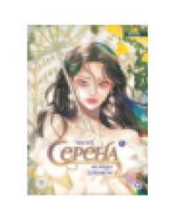 Чон Ина. Серена из рода Серенити. Том 1