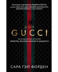 Дом Гуччи. Сенсационная история убийства, безумия, гламура и жадности