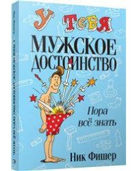 У тебя мужское достоинство. Пора всё знать