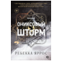 Ребекка Яррос. Ониксовый шторм черный обрез
