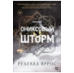 Ребекка Яррос. Ониксовый шторм черный обрез