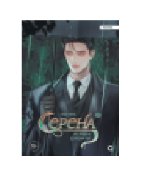Чон Ина. Серена из рода Серенити. Том 2